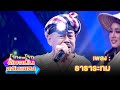 ธาราระทม - พวง เชิญยิ้ม | โจ๊กตัดโจ๊ก ต้นฉบับสลับเพลง