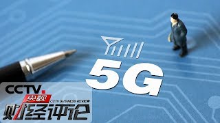 Download 《央视财经评论》5g:发牌了 怎么打?20190606 | Cctv财经 Video MP3 《央视财经评论》5g:发牌了 怎么打?20190606 | Cctv财经