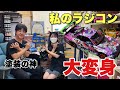 塗装の裏側公開！型紙作りから教えてもらい、私のラジコンまで大変身！