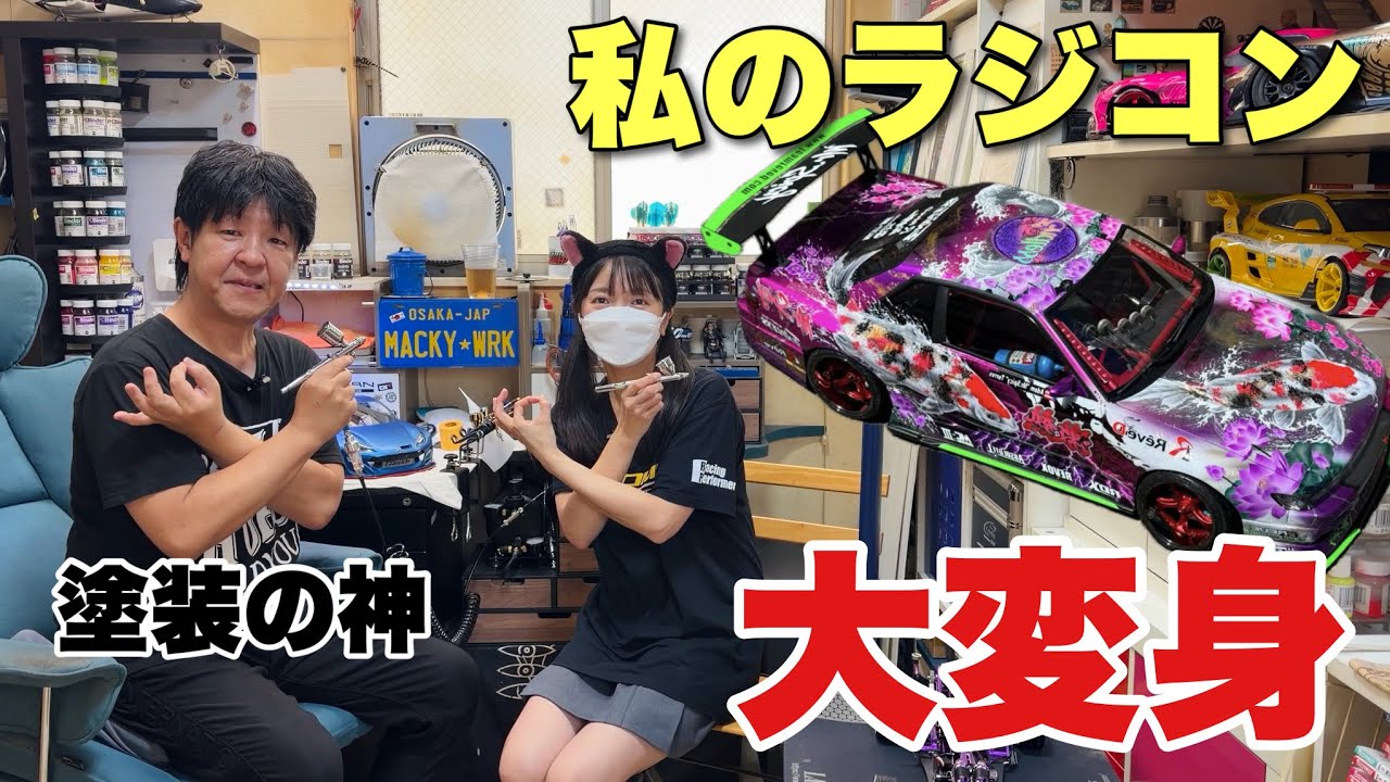 塗装の裏側公開！型紙作りから教えてもらい、私のラジコンまで大変身！