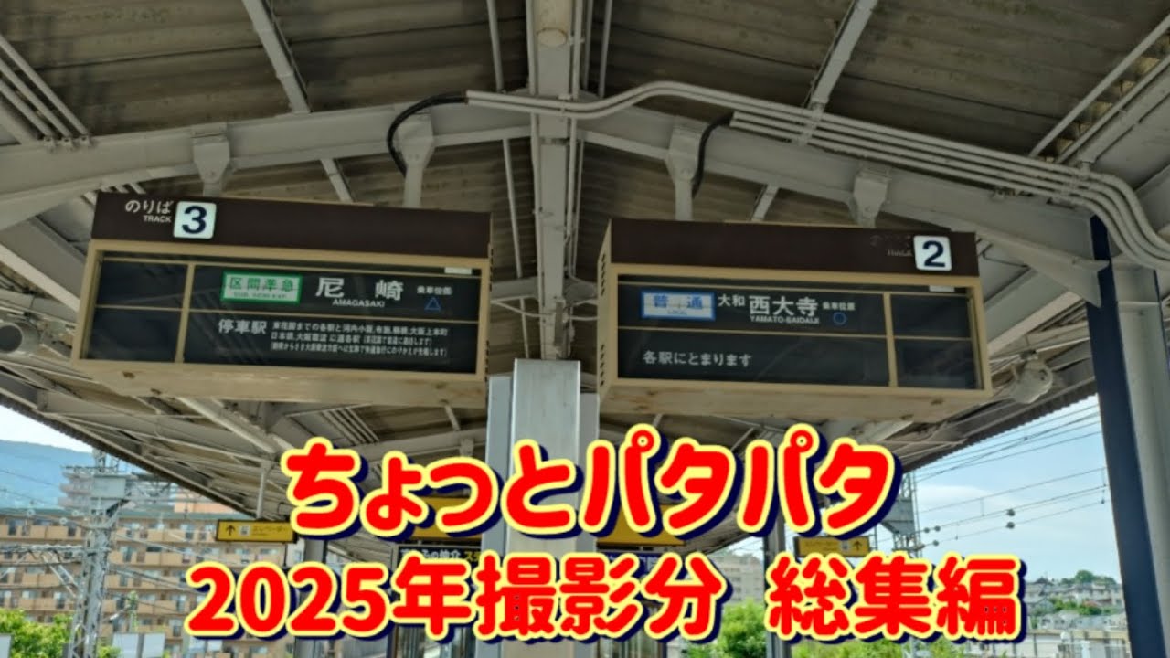 【ちょっとパタパタ 総集編 2025年撮影分 近鉄】