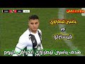 كل ما فعله وهدف ياسين تيطراوي اليوم الخرافي ضد ف ہيہسہتہرلہو ياسين تيطراوي قدم اداء عالمي 