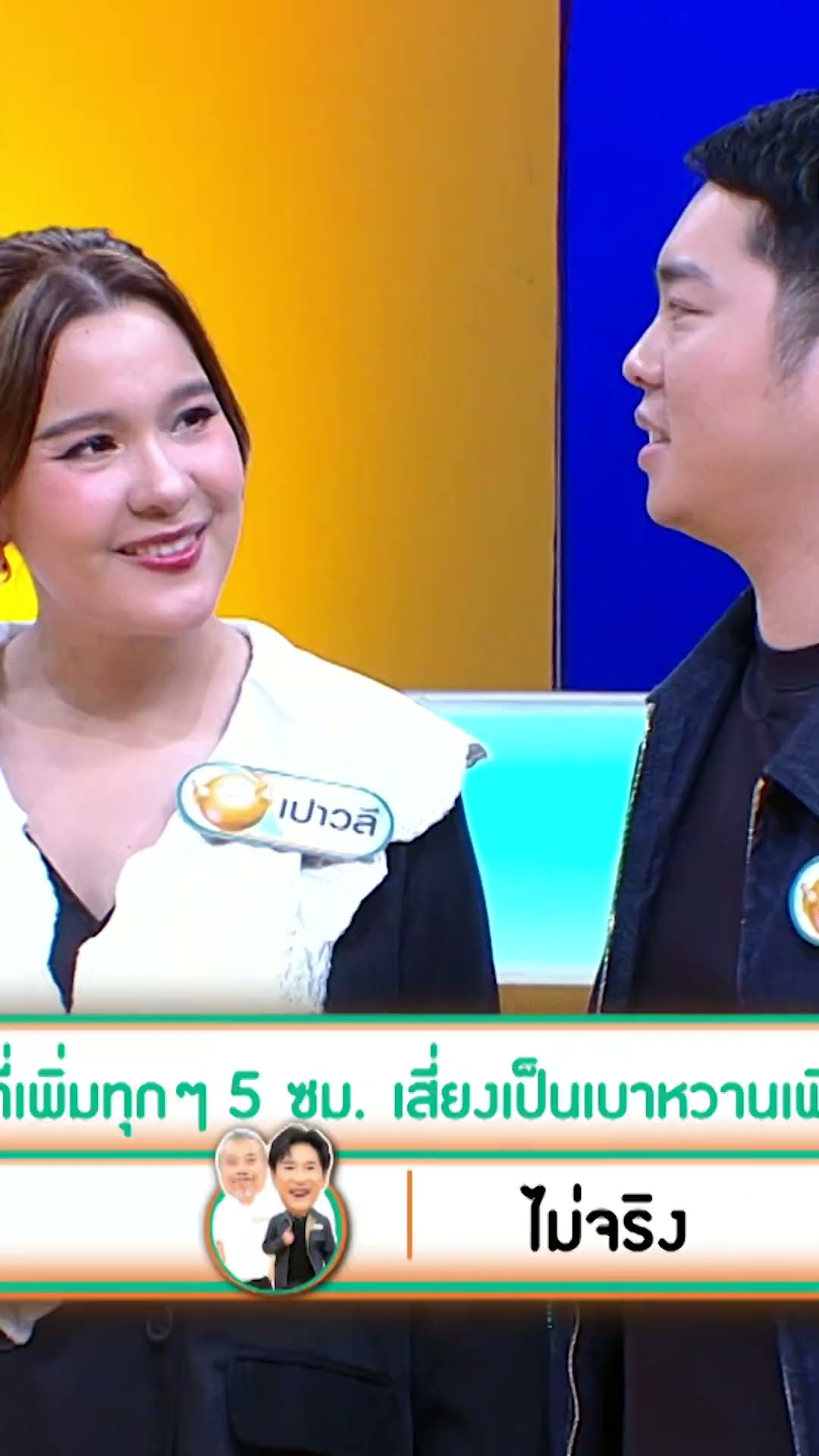 รอบเอวที่เพิ่มทุกๆ 5 ซม  เสี่ยงเป็นเบาหวานเพิ่ม 1 เท่า จริงหรือไม่  #เกมสร้างสุข