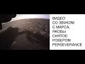 Видео со звуком марсоход Perseverance NASA - разоблачение фейка: новости космоса