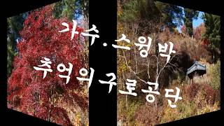 아침고요수목원 야외무대 영상
