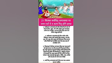 21 सितंबर सर्वपितृ अमावस्या पर जरूर करें ये 4 काम पितृ होंगे प्रसन्न #astrology #सर्वपितृअमावस्या