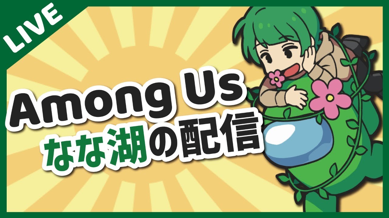品行崩壊vs俺。特殊役職モリモリの近アモやるぞ！【なな湖のAmongUs】