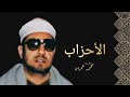 محمد عمران سورة الأحزاب منقحة