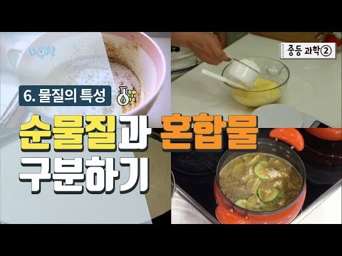 [중등 과학 2] 6. 물질의 특성 - 순물질과 혼합물 구분하기