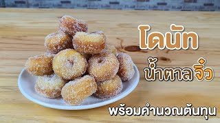 โดนัทน้ำตาลจิ๋ว โดนัทโบราณ พร้อมคำนวณต้นทุน | เชฟขวัญ