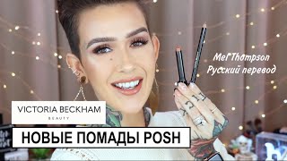 ВИКТОРИЯ БЕКХЭМ БЬЮТИ, НОВЫЕ ПОМАДЫ POSH || Обзор Мел Томпсон