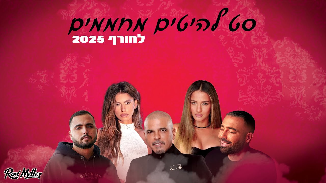 🔥 סט להיטים מחממים לחורף 2025 | רוני מלר