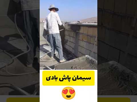 سیمان پاش بادی ساختمان عمران  ساختمانسازی ساختمانسازی سیمان