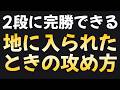 【勝率UP】自分の地に入られてしまったらどうするのか?