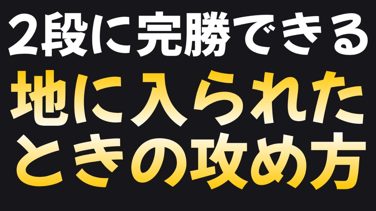 【勝率UP】自分の地に入られてしまったらどうするのか?
