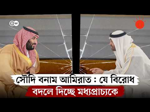 একসময়ের মিত্র এখন প্রতিদ্বন্দ্বী: সৌদি আরব ও আমিরাতের দ্বন্দ্বের নেপথ্যে কী | Saudi UAE Rivalry