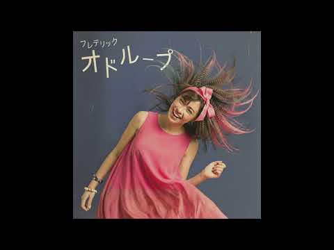 オドループ / フレデリック（1980年）