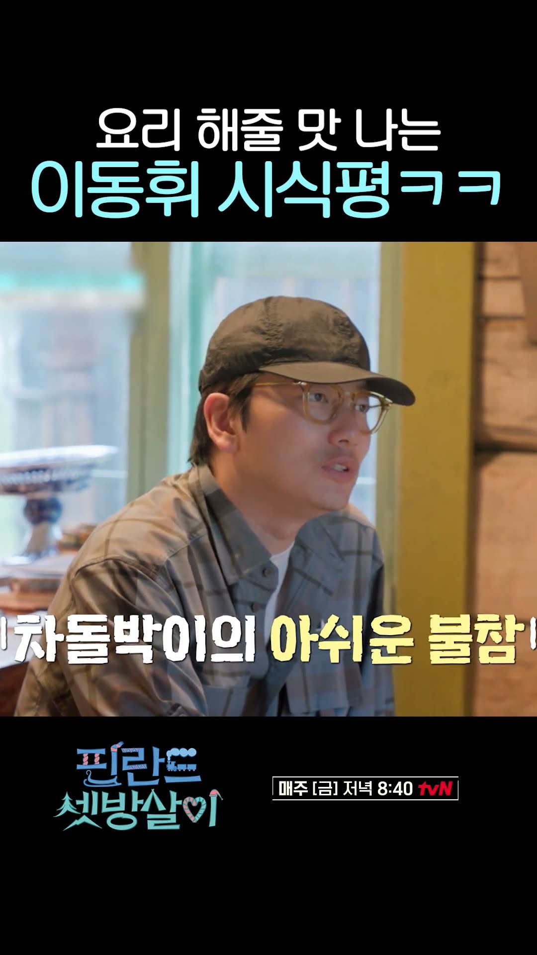 이러면 요리 해 줄 맛 나지 ㅋㅋ 째지는 이동휘 시식평 #핀란드셋방살이