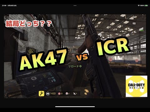CODモバイル　『AK47とICR　バトロワでどっちを持てばいいのか？』　バトロワ