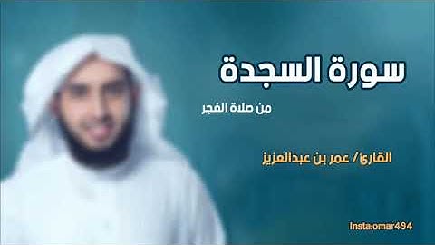 سورة السجدة بصوت القارئ عمر بن عبد العزيز
