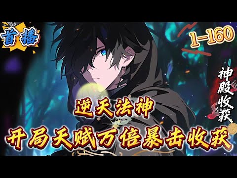 【収穫王】神級天赋「万倍収穫」を最大限に活かす最強法師育成完全ガイド