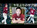 【9年ぶりの甲子園】vs.佐藤輝明は紙一重 悔し過ぎるスライダー