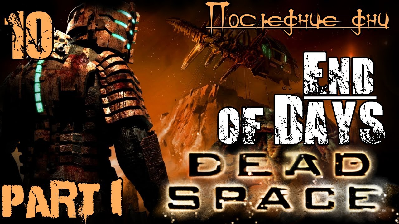 Последний день прохождение. Dead Space глава 10 последние дни. Dead Space последняя миссия.