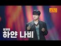 클린버전 최재명 하얀 나비 사랑의 콜센타 세븐스타즈 25화 TV CHOSUN 251030 방송 클린버전 최재명 하얀 나비 사랑의 콜센타 세븐스타즈 25화 TV CHOSUN 251030 방송