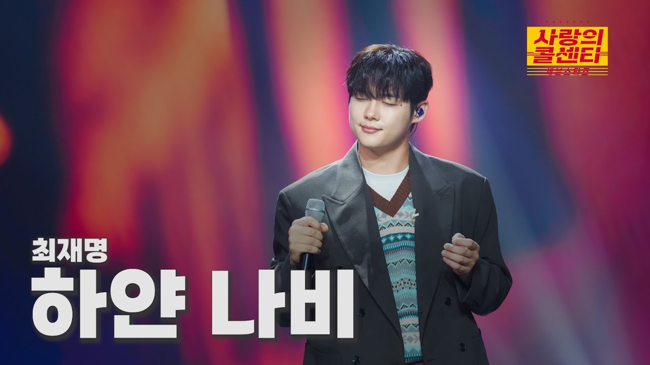 [클린버전] 최재명 - 하얀 나비 ⭐️사랑의 콜센타:세븐스타즈 25화⭐️ TV CHOSUN 251030 방송