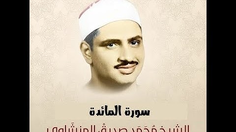 الختمة الكاملة | سورة المائدة | الشيخ محمد صديق المنشاوي | SURAH Al-Maidah