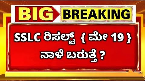 Big News: SSLC Exam Result Date And Time 2022 | SSLC Result 3 Websites | Karnataka SSLC Result 2022
