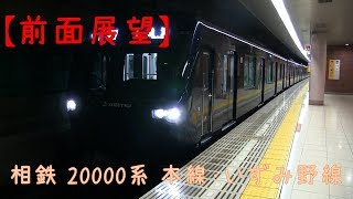 【前面展望】相模鉄道 快速 （横浜→湘南台）