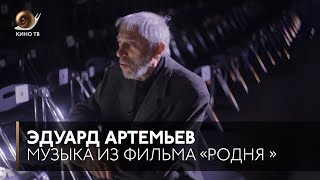 #Саундтрек: Эдуард Артемьев о создании музыки к фильму «Родня» #Саундтрек: Эдуард Артемьев о создании музыки к фильму «Родня»