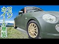 ヤフオクで購入したボロボロの【コペン外装DIY】ホイール塗装編　コペン#8