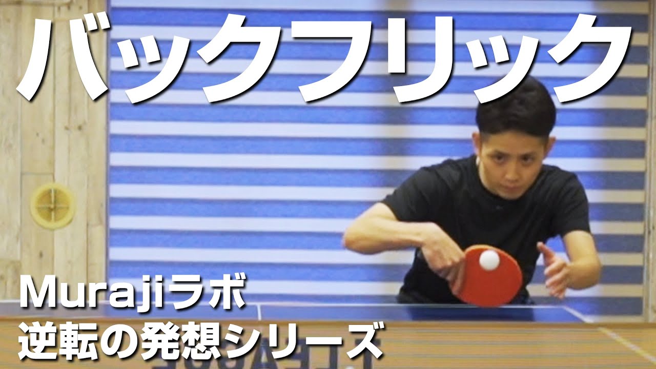 チキータよりも相手は嫌かもしれない技術を紹介します【卓球動画 LiliTV Tabletennis】