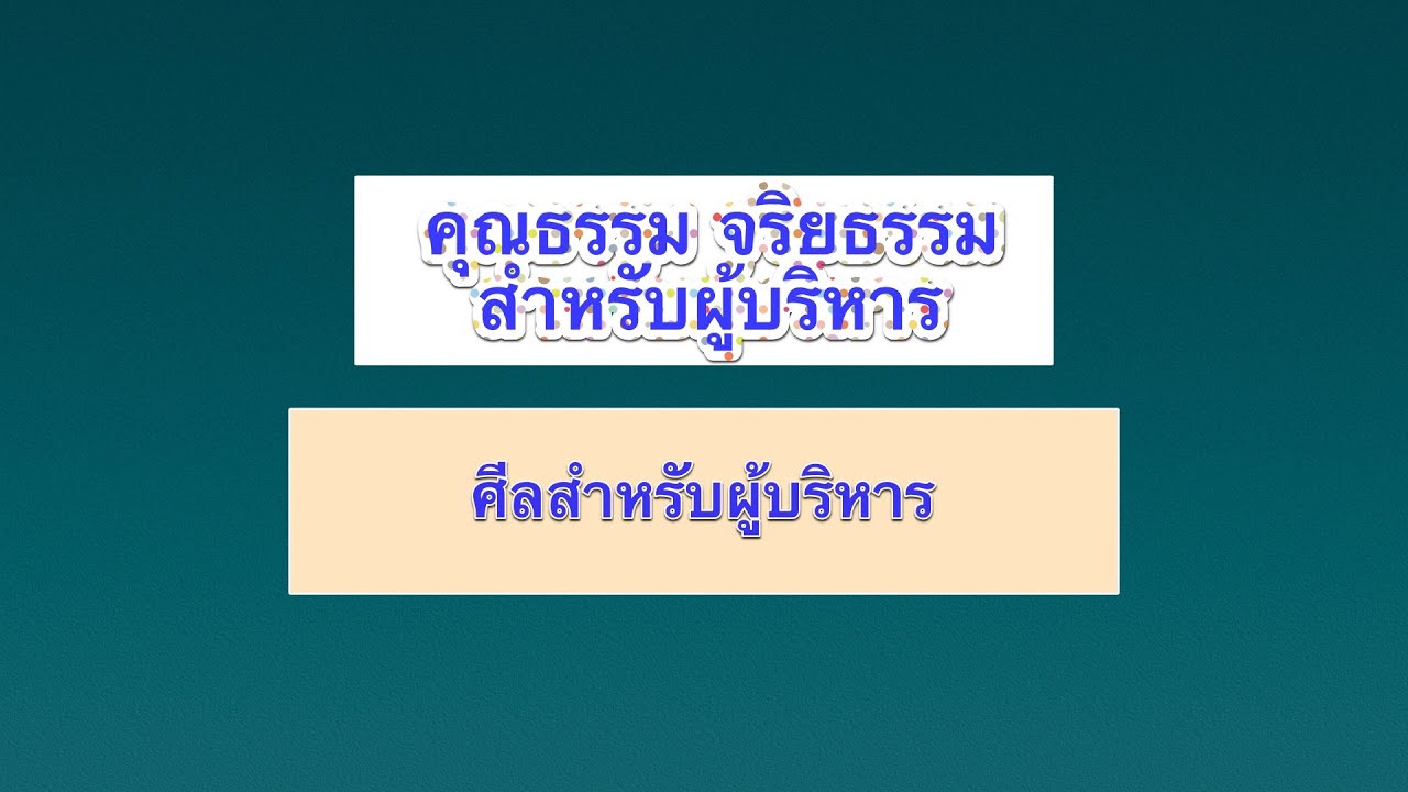 ๒  ศีลสำหรับผู้บริหาร