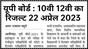 UP Board result 2023 10th 12th UP Board result UP board official date result UP Board kab Jari hoga।