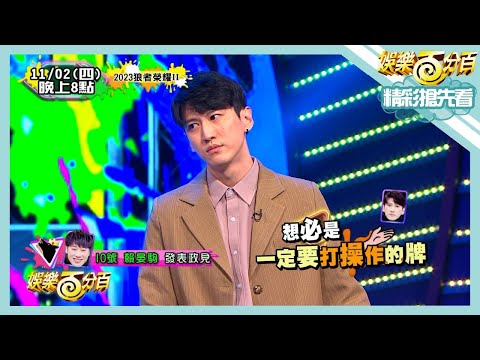 【娛樂百分百】2023.11.02《精彩搶先看II》新板子新角色混血兒登場！玩家們紛紛有疑心病？荳荳發言遭YC強烈懷疑？