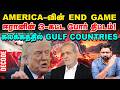 அமெரிக்காவின் END GAME - ஈரானின் 3ம் கட்ட போர் திட்டம்! - Decode