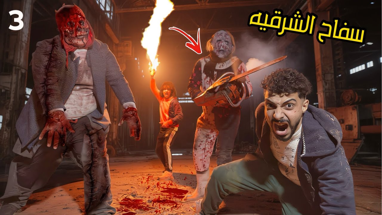 عملنا خطه علي شان نمسك سفاح الشرقيه و نخلص عليه الزومبي القاتل اتجنن علينا ؟!😱