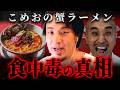 『初日から食中毒が起きていた…』こめお蟹ラーメン事件で見えてきた本当に恐ろしい原因【 切り抜き 思考 論破 kirinuki hiroyuki】
