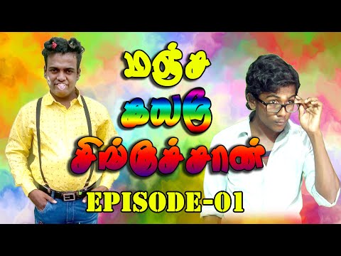 மஞ்ச கலரு சிங்குஜான் | Episode-01 | 07-05-2022