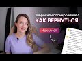 Как ВЕРНУТЬСЯ К ПЛАНИРОВАНИЮ после перерыва // 5 шагов