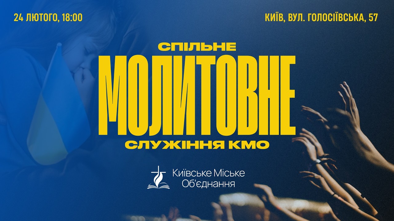 Спільне молитовне служіння КМО 24.02.26 | Наживо