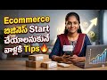Ecommerce బిజినెస్ Start చేయాలనుకునే వాళ్లకు నా Top Tips 🔥 | Beginners Guide 2026 #bussiness