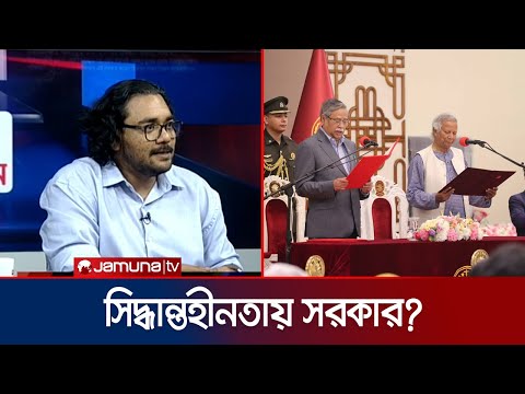 কেন ৮ আগস্ট দিবস পালনের সিদ্ধান্ত পরিবর্তন করলো সরকার?। 24 Ghonta।   Dr.Yunus | Jamuna TV