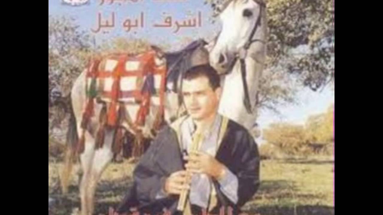 اشرف ابو الليل العيون السود 1