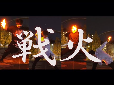【ヲタ芸】戦火でガチ技連！！【技連】