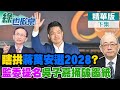 蔣萬安被拱選2028卡這關鍵時機 新北隊成李四川困境?｜【#綠也掀桌】精華版@中天新聞CtiNews