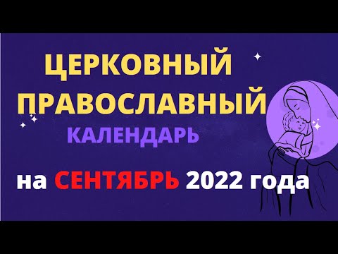 Церковный православный календарь на сентябрь 2022 года